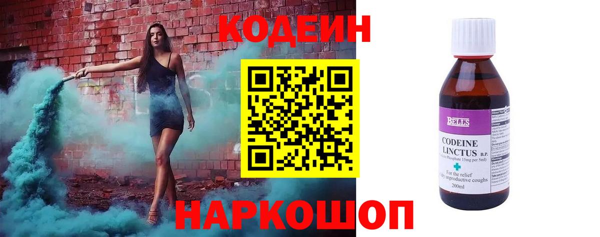 Codein напиток Lean (лин)  Кодеиновый сироп Lean Purple Drank  Вход с VPN  Углич 